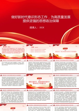 党课PPT：做好新时代意识形态工作，为高质量发展提供坚强的思想政治保障