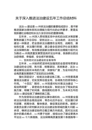 关于深入推进法治建设五年工作总结材料