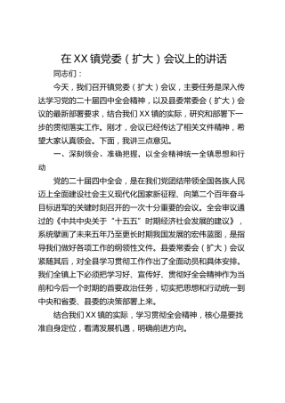 在镇党委(扩大)会议传达学习全会精神时的讲话