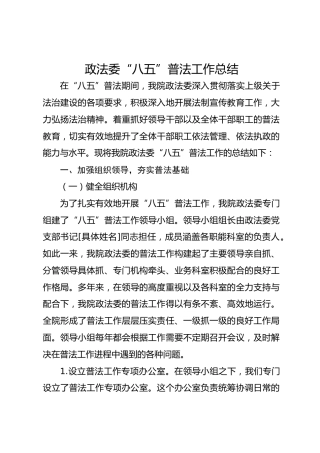 政法委“八五”普法工作总结
