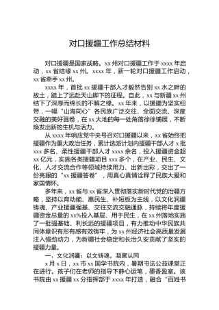 对口援疆工作总结材料