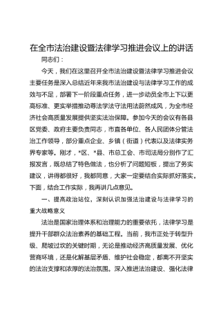 在全市法治建设暨法律学习推进会议上的讲话