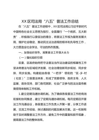 XX区司法局“八五”普法工作总结