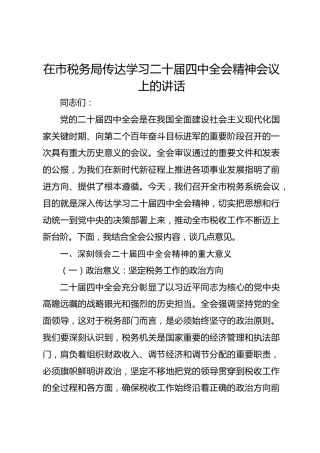 在市税务局传达学习二十届四中全会精神会议上的讲话