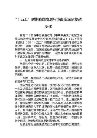 “十五五”时期我国发展环境面临深刻复杂变化