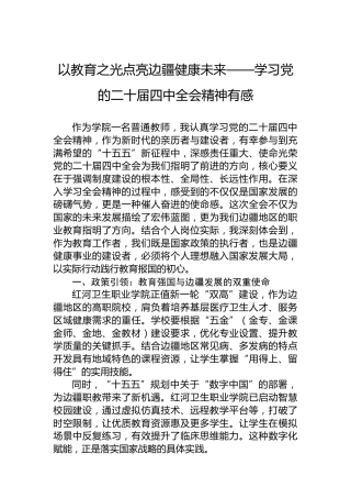以教育之光点亮边疆健康未来——学习党的二十届四中全会精神有感