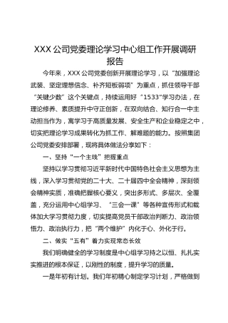 XXX公司党委理论学习中心组工作开展调研报告