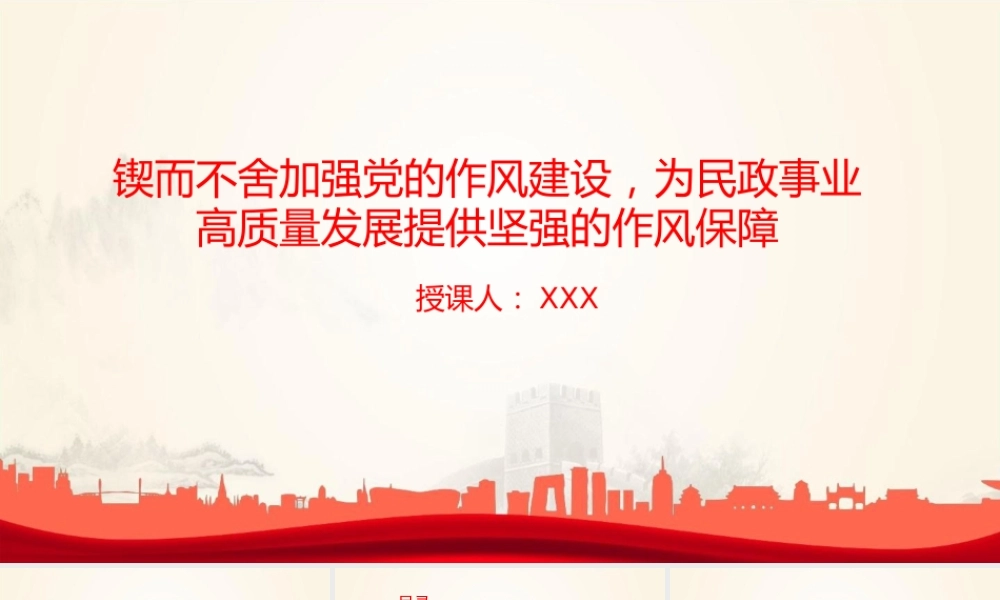 廉政党课PPT：锲而不舍加强党的作风建设，为民政事业高质量发展提供坚强的作风保障