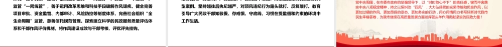 廉政党课PPT：锲而不舍加强党的作风建设，为民政事业高质量发展提供坚强的作风保障