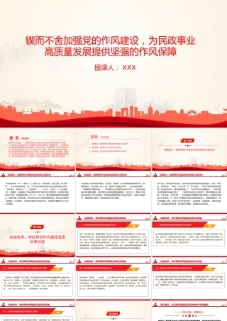 廉政党课PPT：锲而不舍加强党的作风建设，为民政事业高质量发展提供坚强的作风保障