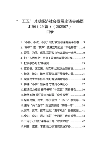 “十五五”时期经济社会发展座谈会感悟汇编（29篇）（202507）