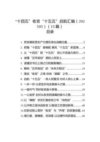 “十四五”收官“十五五”启航汇编（15篇）（202505）