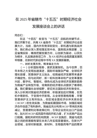 在2025年省辖市“十五五”时期经济社会发展座谈会上的讲话