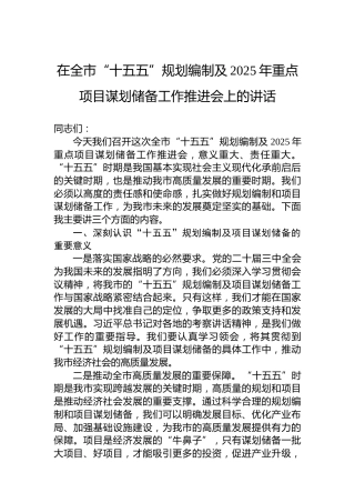 在全市“十五五”规划编制及2025年重点项目谋划储备工作推进会上的讲话