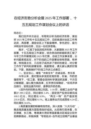 在经济形势分析会暨2025年工作部署 、十五五规划工作谋划会议上的讲话