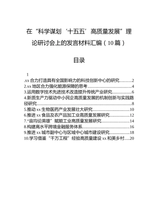 在“科学谋划‘十五五’高质量发展”理论研讨会上的发言材料汇编（10篇）