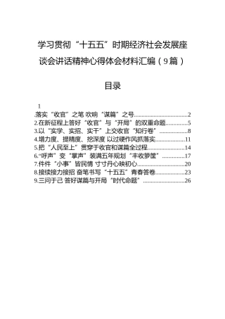 学习贯彻“十五五”时期经济社会发展座谈会讲话精神心得体会材料汇编（9篇）