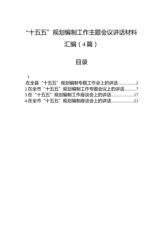 “十五五”规划编制工作主题会议讲话材料汇编（4篇）