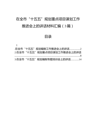 在全市“十五五”规划重点项目谋划工作推进会上的讲话材料汇编（3篇）