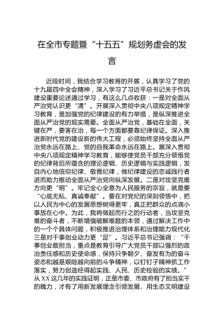 在全市专题暨“十五五”规划务虚会的发言