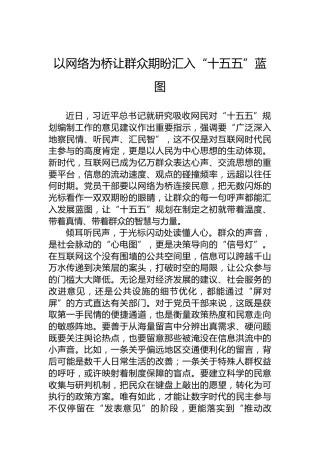 以网络为桥让群众期盼汇入“十五五”蓝图