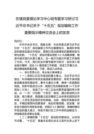 在镇党委理论学习中心组专题学习总书记关于“十五五”规划编制工作重要指示精神交流会上的发言