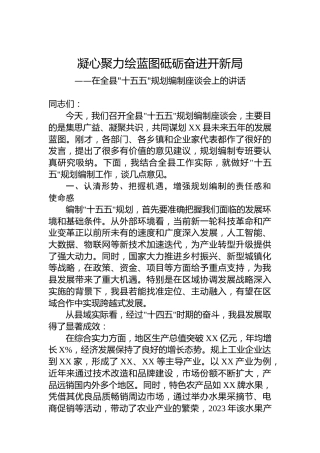 在全县十五五规划编制座谈会上的讲话