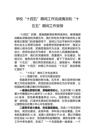 学校“十四五”期间工作完成情况和“十五五”期间工作安排