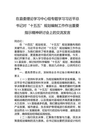在县委理论学习中心组专题学习总书记对“十五五”规划编制工作作出重要指示精神研讨会上的交流发言
