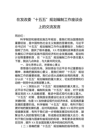 在发改委“十五五”规划编制工作座谈会上的交流发言