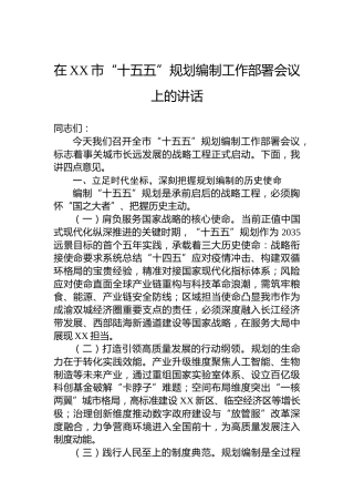 在XX市“十五五”规划编制工作部署会议上的讲话