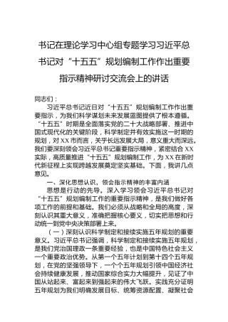 书记在理论学习中心组专题学习习近平总书记对“十五五”规划编制工作作出重要指示精神研讨交流会上的讲话