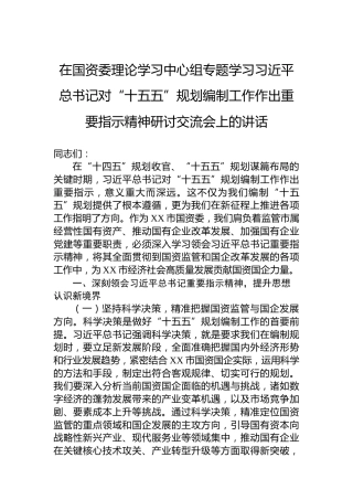 在国资委理论学习中心组专题学习习近平总书记对“十五五”规划编制工作作出重要指示精神研讨交流会上的讲话
