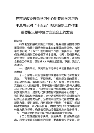 在市发改委理论学习中心组专题学习习近平总书记对“十五五”规划编制工作作出重要指示精神研讨交流会上的发言