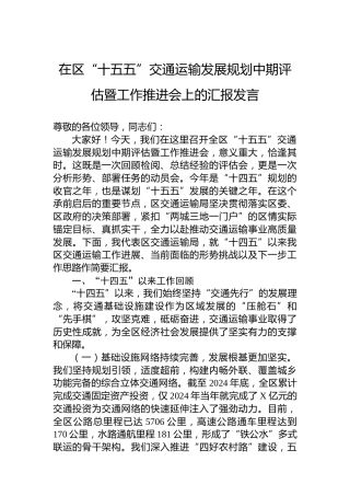在区“十五五”交通运输发展规划中期评估暨工作推进会上的汇报发言