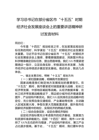学习总书记在部分省区市“十五五”时期经济社会发展座谈会上的重要讲话精神研讨发言材料