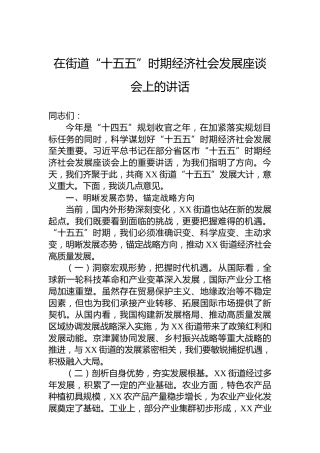 在街道“十五五”时期经济社会发展座谈会上的讲话