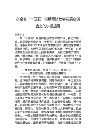 在全省“十五五”时期经济社会发展座谈会上的讲话提纲