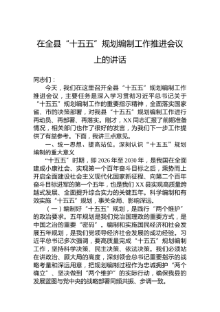 在全县“十五五”规划编制工作推进会议上的讲话