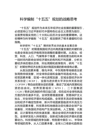 科学编制“十五五”规划的战略思考