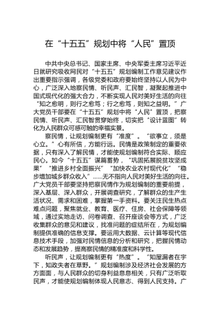 在“十五五”规划中将“人民”置顶