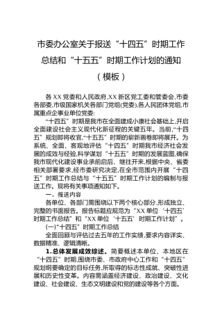 市委办公室关于报送“十四五”时期工作总结和“十五五”时期工作计划的通知（模板）