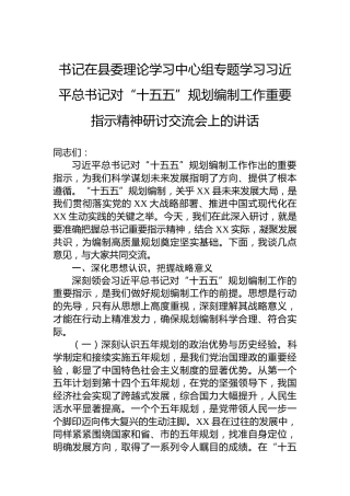 书记在县委理论学习中心组专题学习习近平总书记对“十五五”规划编制工作重要指示精神研讨交流会上的讲话