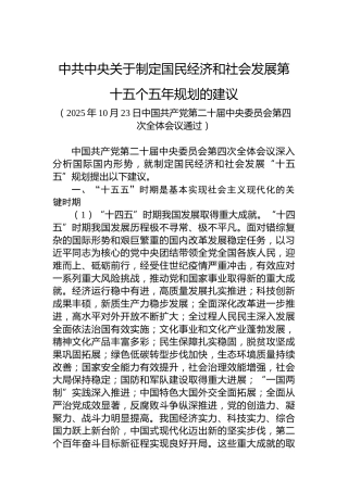 中共中央关于制定国民经济和社会发展第十五个五年规划的建议