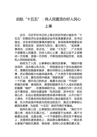 启航“十五五”：将人民置顶办好人民心上事