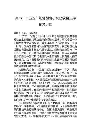 某市“十五五”规划前期研究座谈会主持词及讲话