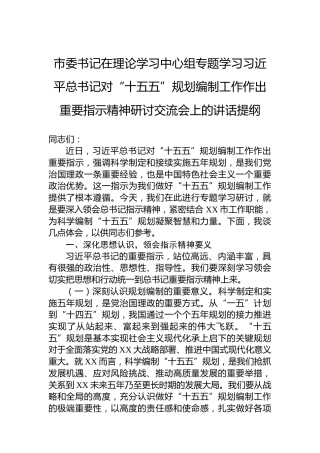 市委书记在理论学习中心组专题学习习近平总书记对“十五五”规划编制工作作出重要指示精神研讨交流会上的讲话提纲