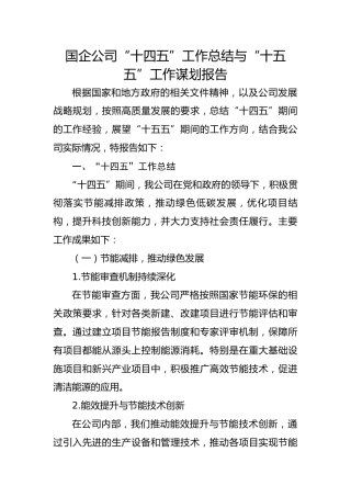 国企公司“十四五”工作总结与“十五五”工作谋划报告