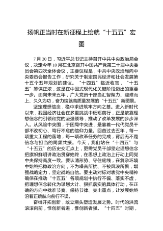 扬帆正当时在新征程上绘就“十五五”宏图