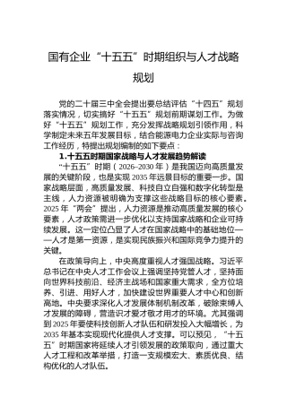 国有企业“十五五”时期组织与人才战略规划